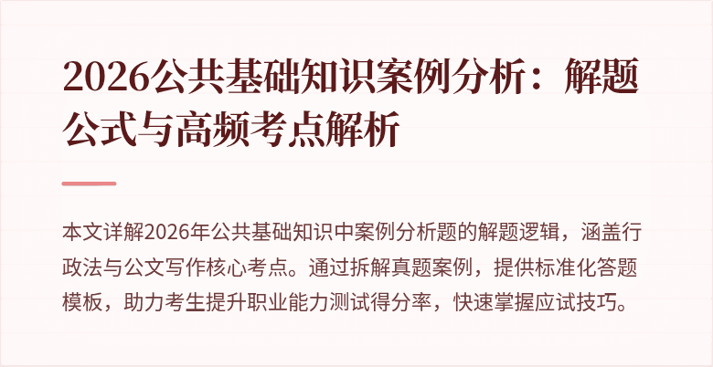 2026公共基础知识案例分析：解题公式与高频考点解析