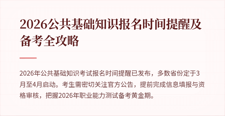 2026公共基础知识报名时间提醒及备考全攻略