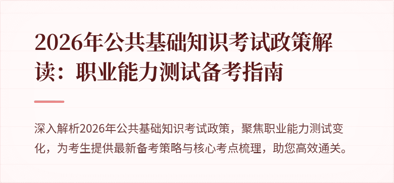2026年公共基础知识考试政策解读：职业能力测试备考指南