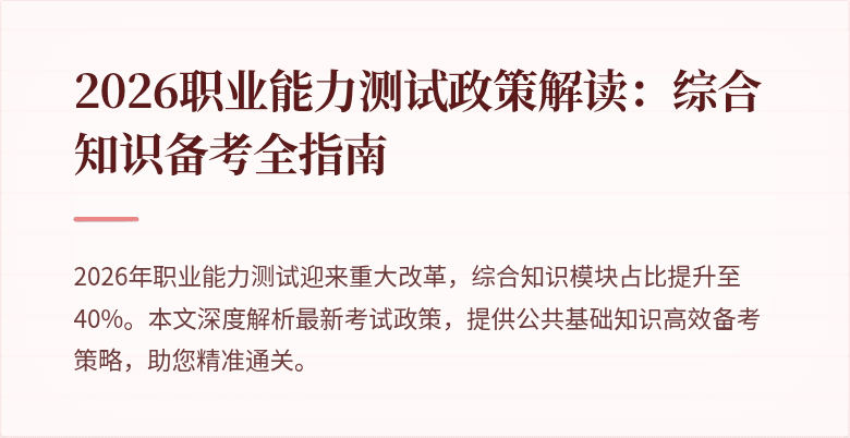 2026职业能力测试政策解读：综合知识备考全指南