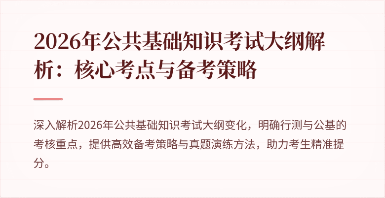 2026年公共基础知识考试大纲解析：核心考点与备考策略