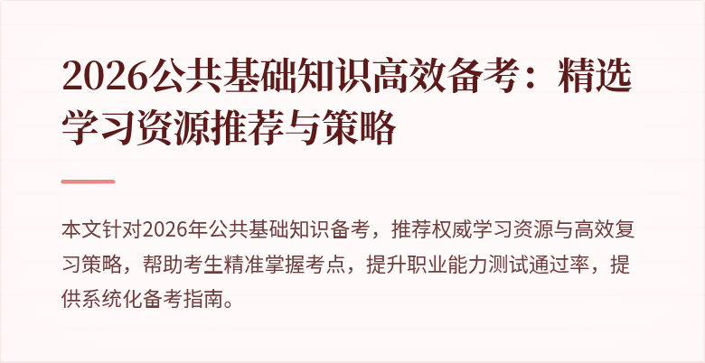 2026公共基础知识高效备考:精选学习资源推荐与策略