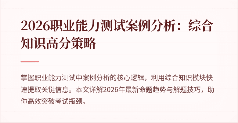 2026职业能力测试案例分析：综合知识高分策略