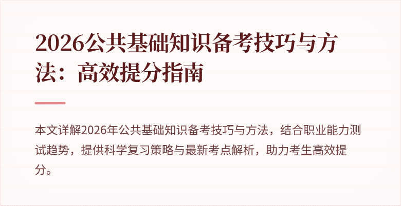 2026公共基础知识备考技巧与方法:高效提分指南