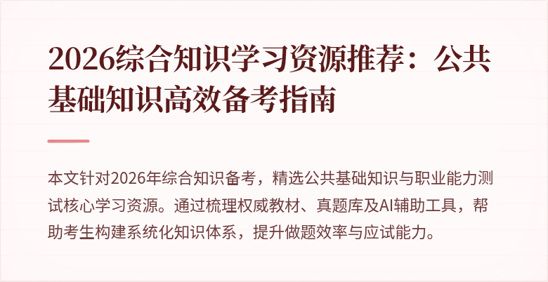 2026综合知识学习资源推荐：公共基础知识高效备考指南