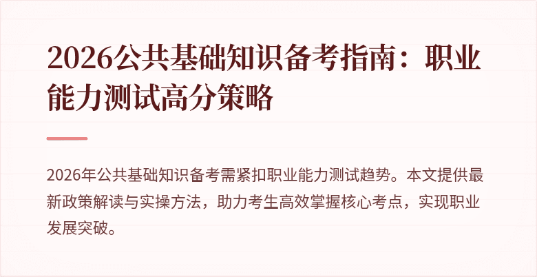 2026公共基础知识备考指南:职业能力测试高分策略