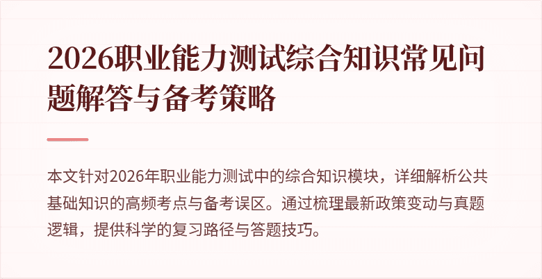 2026职业能力测试综合知识常见问题解答与备考策略