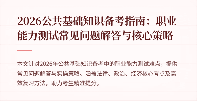 2026公共基础知识备考指南：职业能力测试常见问题解答与核心策略
