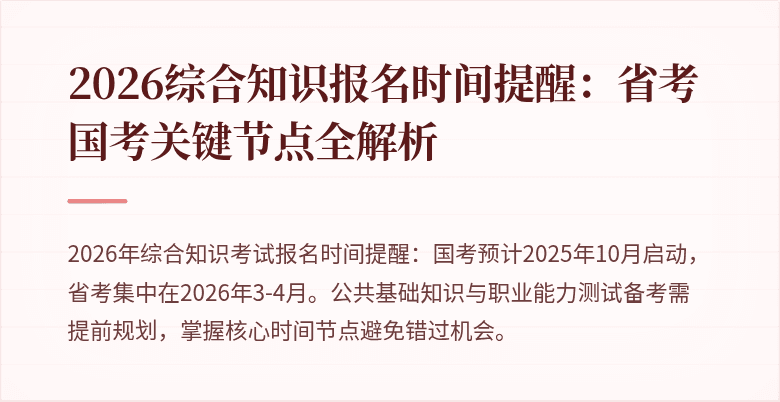 2026综合知识报名时间提醒:省考国考关键节点全解析