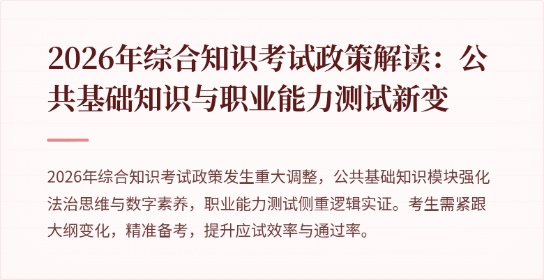 2026年综合知识考试政策解读：公共基础知识与职业能力测试新变