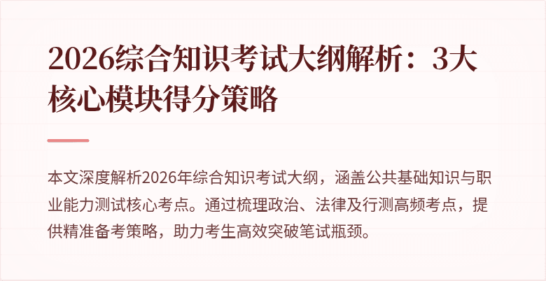 2026综合知识考试大纲解析:3大核心模块得分策略