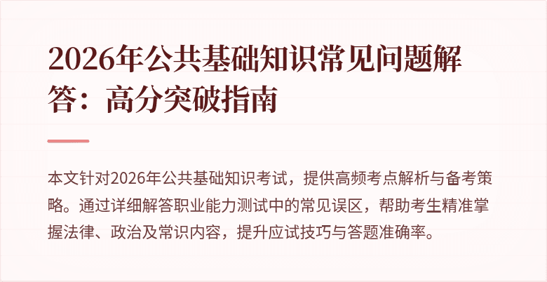2026年公共基础知识常见问题解答:高分突破指南