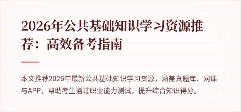 2026年公共基础知识学习资源推荐:高效备考指南