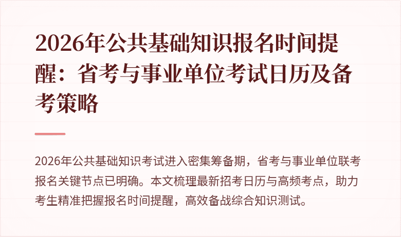 2026年公共基础知识报名时间提醒:省考与事业单位考试日历及备考策略
