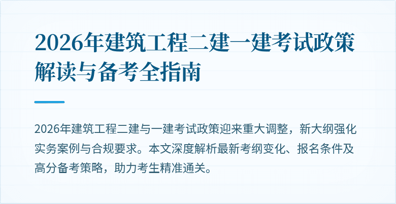 2026年建筑工程二建一建考试政策解读与备考全指南