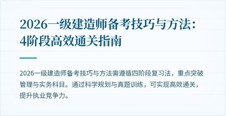 2026一级建造师备考技巧与方法：4阶段高效通关指南