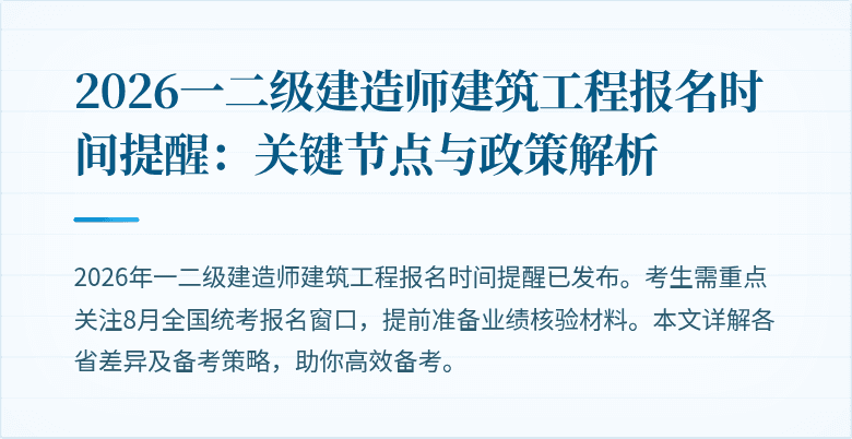 2026一二级建造师建筑工程报名时间提醒:关键节点与政策解析