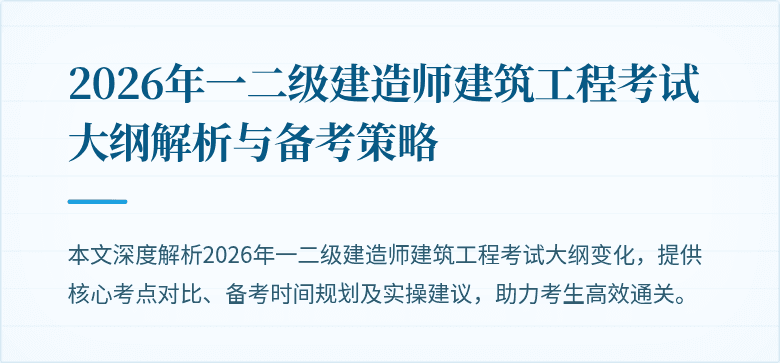 2026年一二级建造师建筑工程考试大纲解析与备考策略