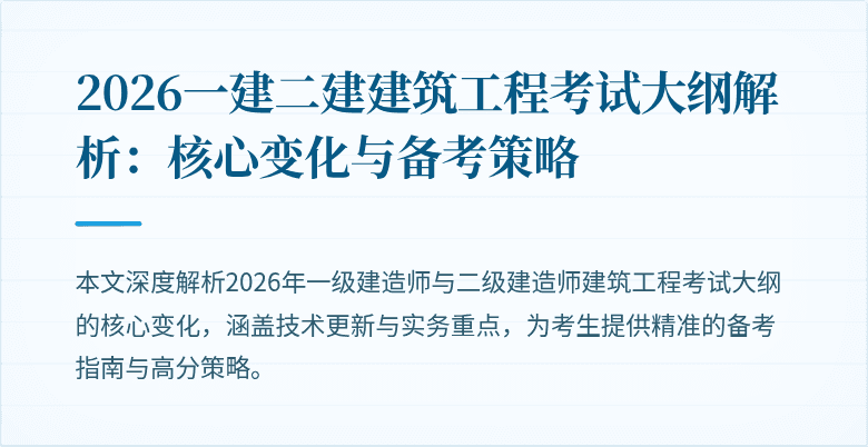 2026一建二建建筑工程考试大纲解析:核心变化与备考策略
