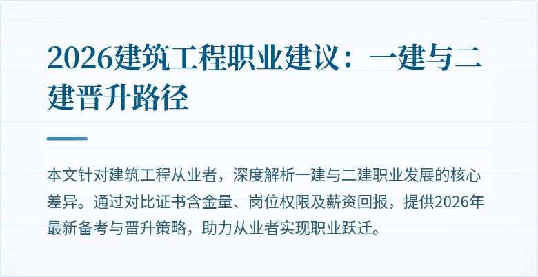 2026建筑工程职业建议:一建与二建晋升路径