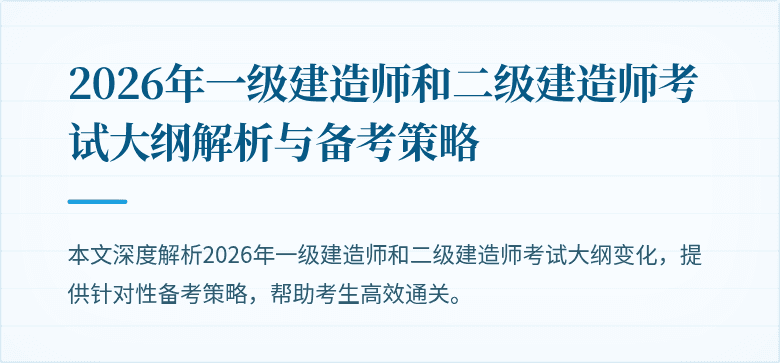 2026年一级建造师和二级建造师考试大纲解析与备考策略