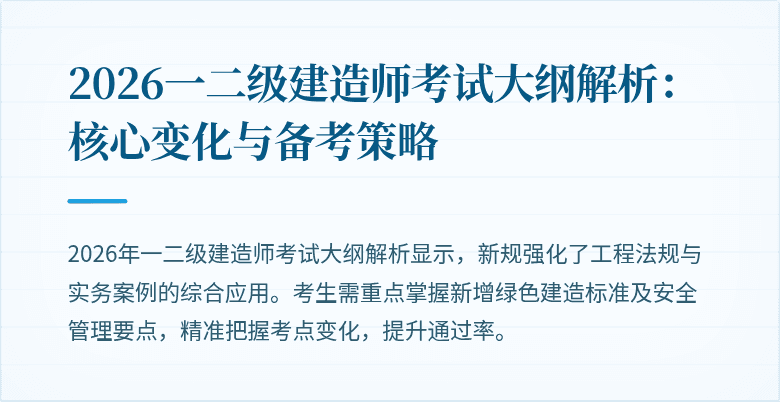 2026一二级建造师考试大纲解析：核心变化与备考策略