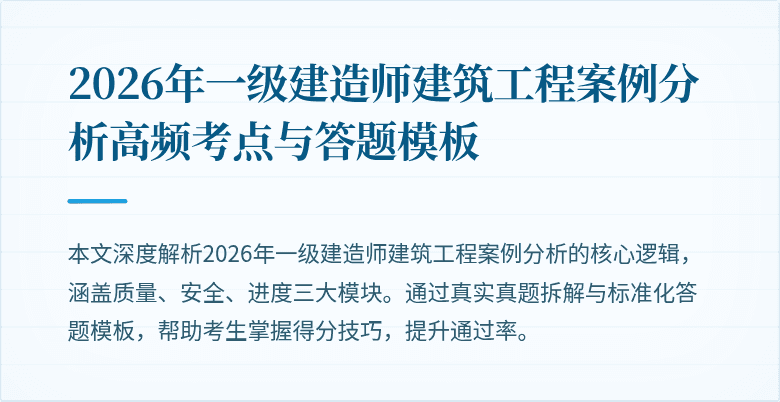 2026年一级建造师建筑工程案例分析高频考点与答题模板