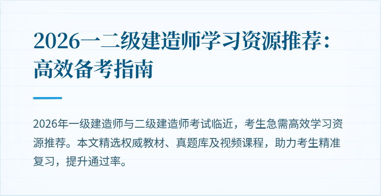 2026一二级建造师学习资源推荐:高效备考指南