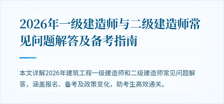 2026年一级建造师与二级建造师常见问题解答及备考指南