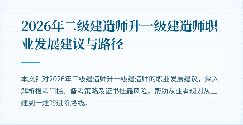 2026年二级建造师升一级建造师职业发展建议与路径