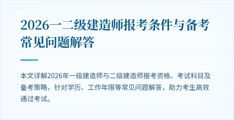 2026一二级建造师报考条件与备考常见问题解答