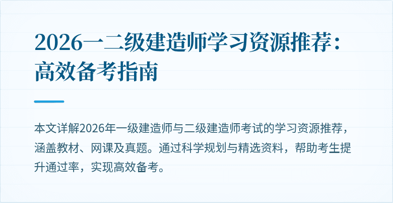 2026一二级建造师学习资源推荐:高效备考指南