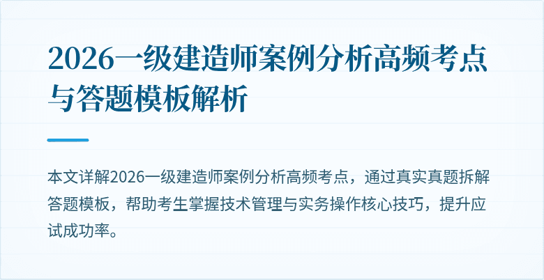 2026一级建造师案例分析高频考点与答题模板解析