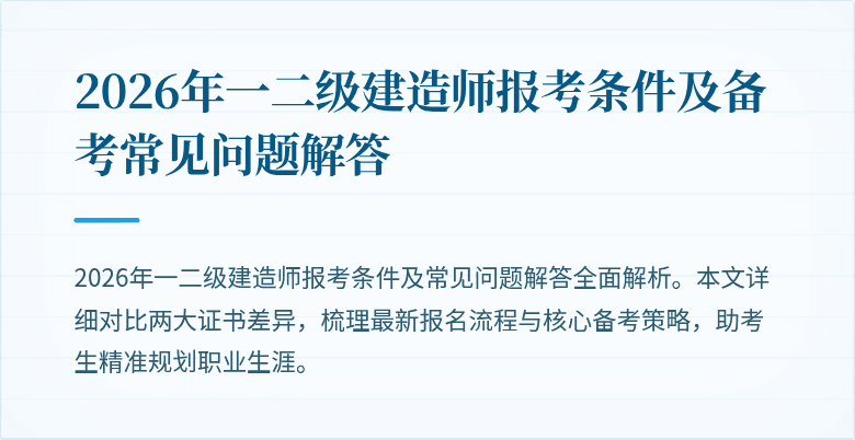 2026年一二级建造师报考条件及备考常见问题解答