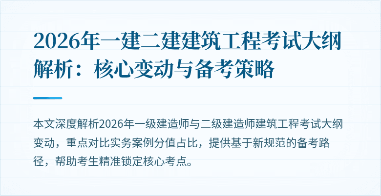 2026年一建二建建筑工程考试大纲解析:核心变动与备考策略