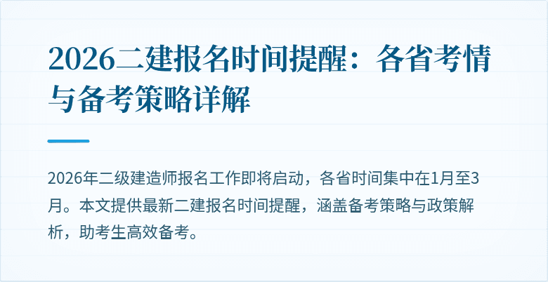 2026二建报名时间提醒：各省考情与备考策略详解