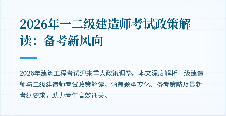 2026年一二级建造师考试政策解读：备考新风向
