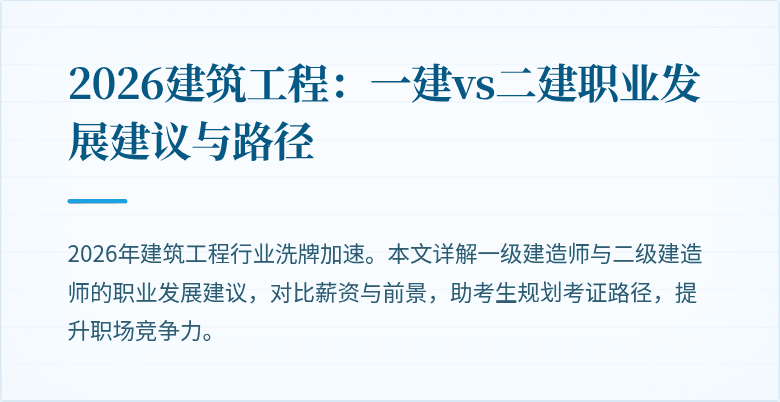 2026建筑工程:一建vs二建职业发展建议与路径