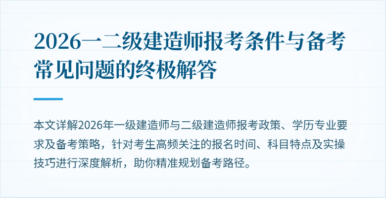 2026一二级建造师报考条件与备考常见问题的终极解答