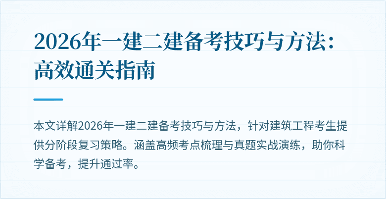 2026年一建二建备考技巧与方法：高效通关指南