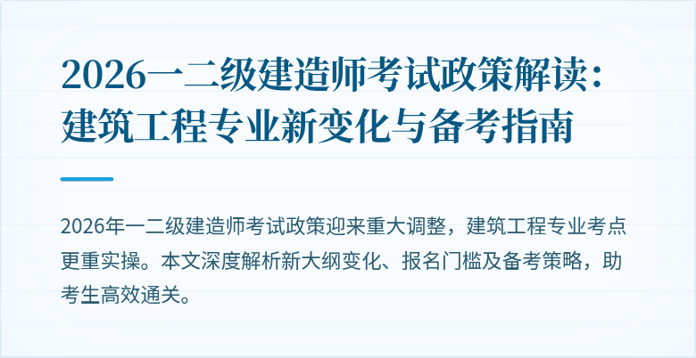 2026一二级建造师考试政策解读：建筑工程专业新变化与备考指南