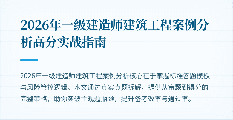 2026年一级建造师建筑工程案例分析高分实战指南