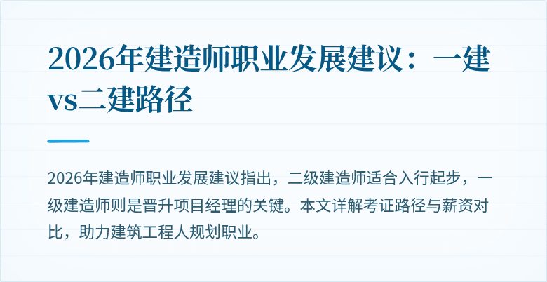 2026年建造师职业发展建议：一建vs二建路径