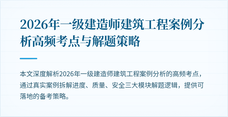 2026年一级建造师建筑工程案例分析高频考点与解题策略