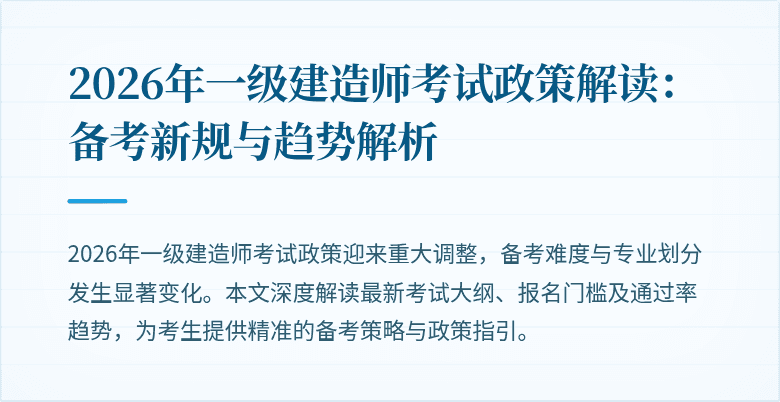 2026年一级建造师考试政策解读:备考新规与趋势解析