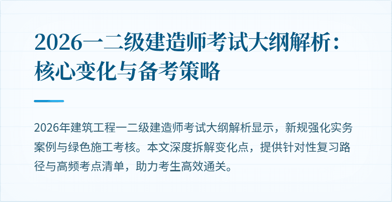 2026一二级建造师考试大纲解析:核心变化与备考策略