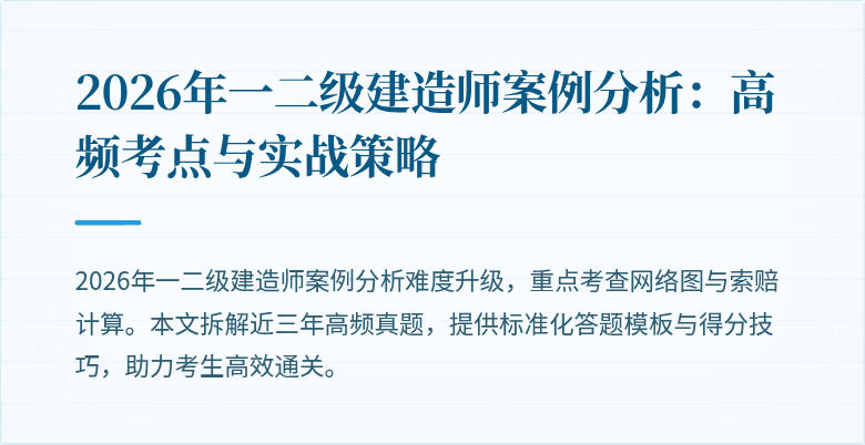 2026年一二级建造师案例分析:高频考点与实战策略