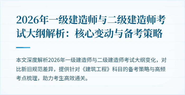 2026年一级建造师与二级建造师考试大纲解析:核心变动与备考策略