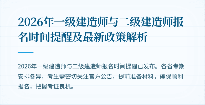2026年一级建造师与二级建造师报名时间提醒及最新政策解析