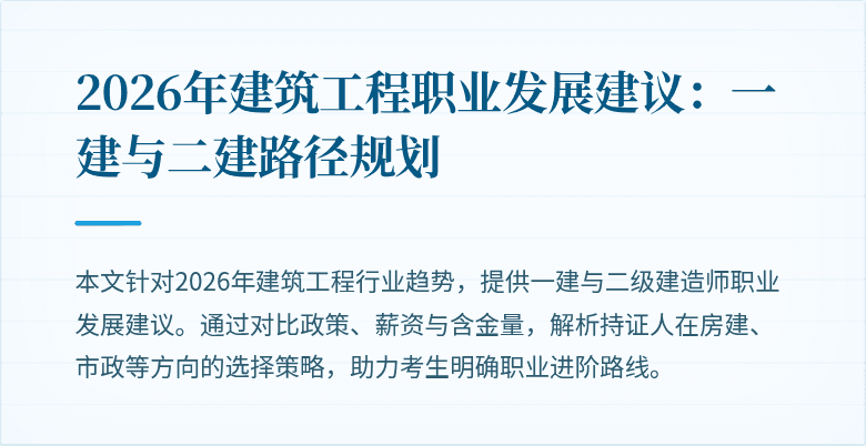 2026年建筑工程职业发展建议:一建与二建路径规划